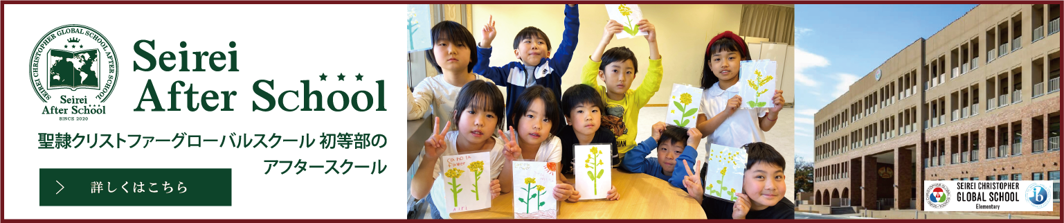 聖隷クリストファー小学校アフタースクール
